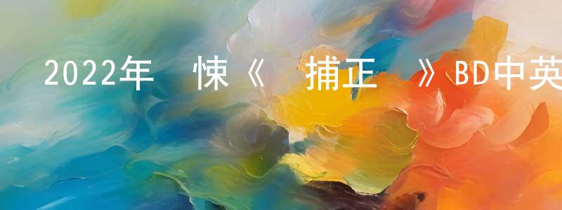 柏光的個人主頁,2022年驚悚《誘捕正義》BD中英雙字迅雷下載_深夜電影